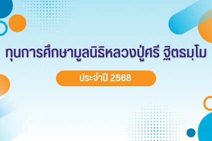 รับสมัครทุนการศึกษามูลนิธิหลาวงปู่ศรี ฐิตธมโม ปี 2568