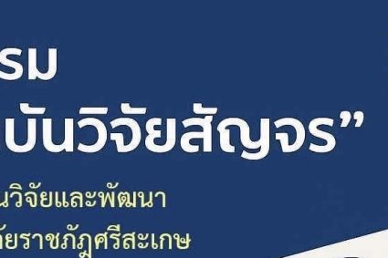 “สถาบันวิจัยสัญจร”