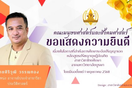 คณะมนุษยศาสตร์และสังคมศาสตร์ ขอแสดงความยินดี