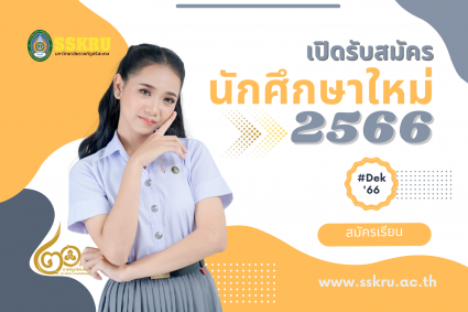 การรับสมัครนักเรียน นักศึกษา เพื่อเข้าศึกษาต่อในมหาวิทยาลัยราชภัฏศรีสะเกษ ภาคปกติ ระดับปริญญาตรี ประเภททั่วไป ประจำปีการศึกษา 2566