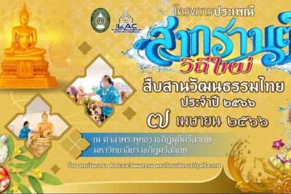 งานสงกรานต์มหาวิทยาลัยราชภัฏศรีสะเกษ ประจำปี 2566