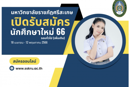 เปิดรับสมัครนักศึกษาใหม่ 66