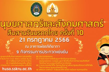 วันมนุษยศาสตร์และสังคมศาสตร์ ครั้ง ที่ 10