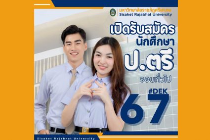 เปิดรับสมัครนักศึกษาปี 2567