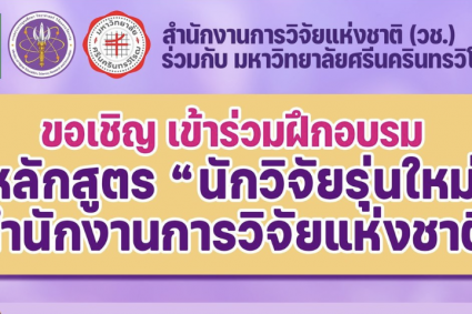 คณะมนุษยศาสตร์ฯ เชิญชวนนักวิจัยสมัครอบรมหลักสูตร “นักวิจัยรุ่นใหม่” โดย วช. และ มศว
