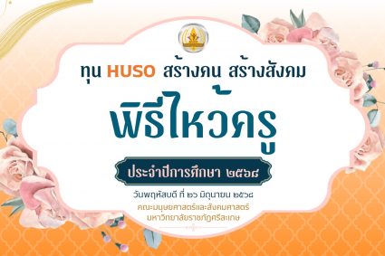 คณะมนุษยศาสตร์ฯ มรภ.ศรีสะเกษ เปิดรับสมัครทุนการศึกษาให้เปล่าเนื่องในวันไหว้ครู ประจำปี 2568
