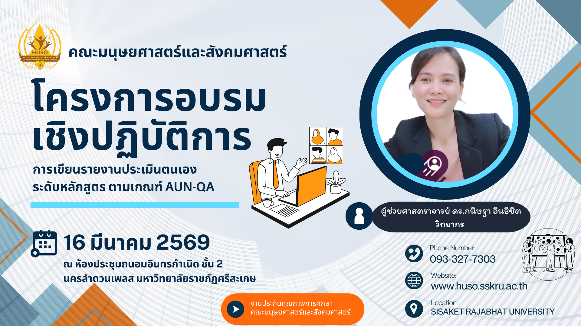 โครงอบรมเชิงปฏิบัติการ